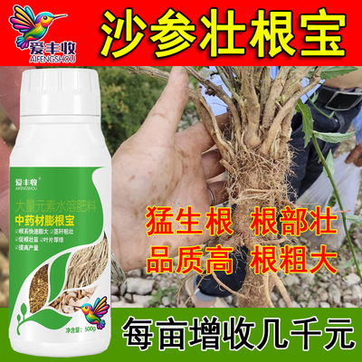 爱丰收沙参叶面肥壮根生根膨根丰产素中药材肥料沙参膨大素膨根宝