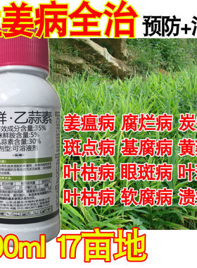 生姜病全治大姜杀菌剂姜瘟病疫病软腐病黑胫病枯萎病炭疽病青枯病