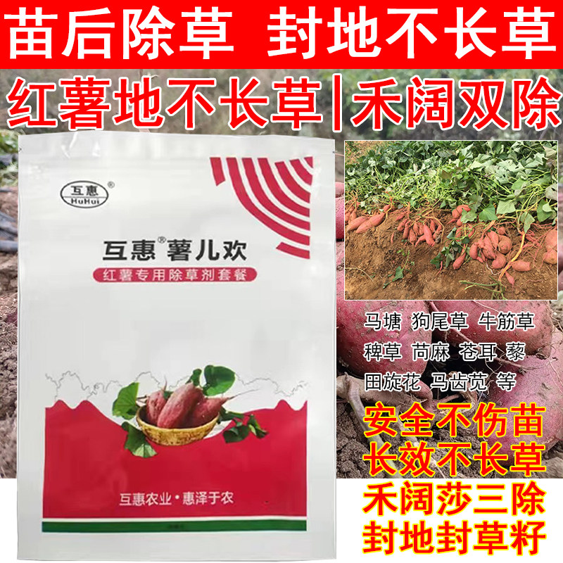 红薯苗后专用除草剂红薯地除草剂禾阔叶杂草通除全田喷雾封闭死根