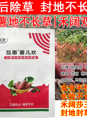 红薯苗后专用除草剂红薯地除草剂禾阔叶杂草通除全田喷雾封闭死根