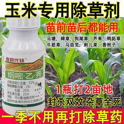 玉米专用除草剂玉米苗前苗后除草剂封杀双效杂草全杀正品不伤玉米