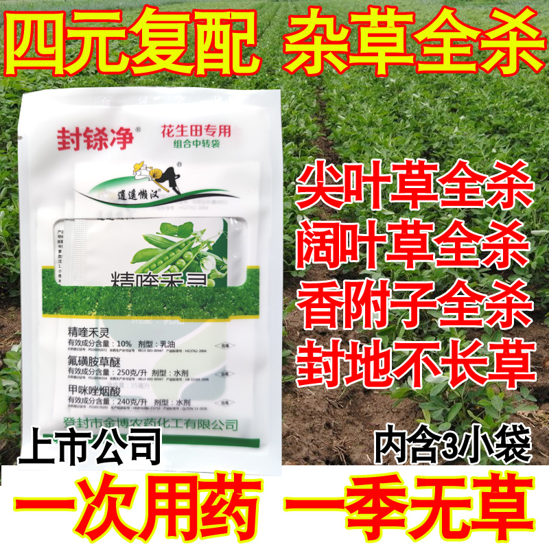 花生田专用除草剂苗后专用封地精喹禾灵花生地除草剂禾阔双除