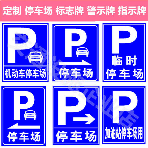 停车场标志牌机动车停车场p 小车货车摩托车加油站交通指示牌铝牌