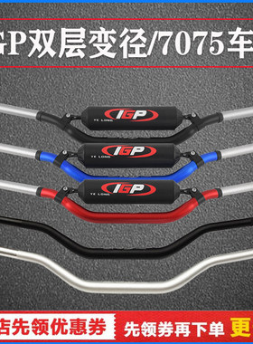极盗者克维思恒舰波速尔越野摩托车铝合金IGP双层7075变径车把