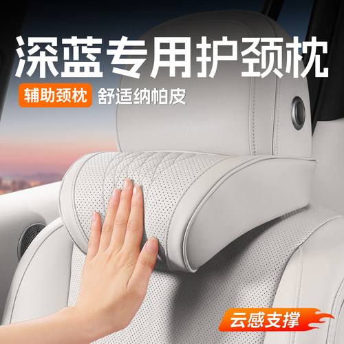 适用于深蓝汽车头枕腰靠s07/s05云朵s09/l07/sl03/g318专用护颈枕