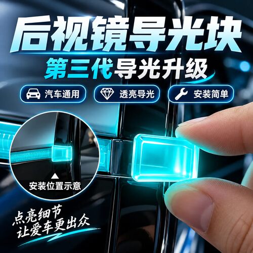 适用传祺向往M8/S7/S9/M6/GS8/GS3影豹GS4汽车后视镜转向灯导光块