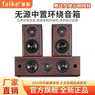 家庭影院中置环绕音箱家用客厅木质组合音响套装 壁挂 菲歌 Faike