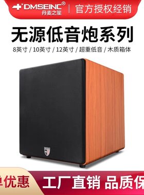DMSEINC家庭影院无源超重低音炮