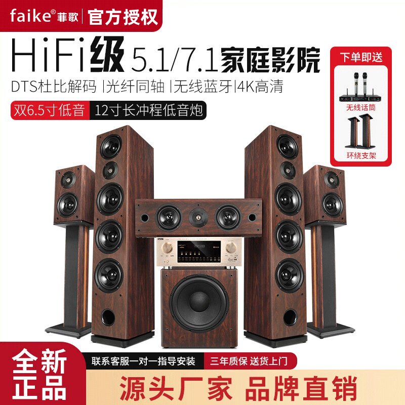FAIKE/菲歌 5.1/7.1家庭影院音箱套装发烧级HIFI家用客厅电视音响
