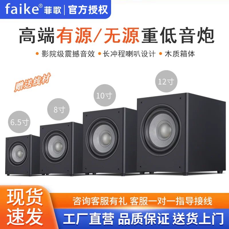 菲歌 家用有源低音炮家庭影院8寸/10寸/12寸长冲程无源超重低音炮