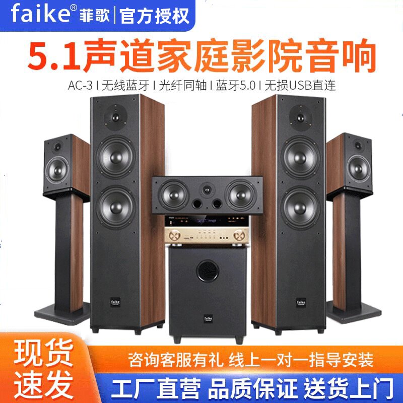 Faike/菲歌 5.1家庭影院音响套装发烧HIFI落地音箱家用客厅音响