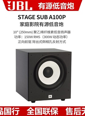 JBL STAGE A100P/120P家庭影院有源低音炮10寸12寸超重低音炮音箱