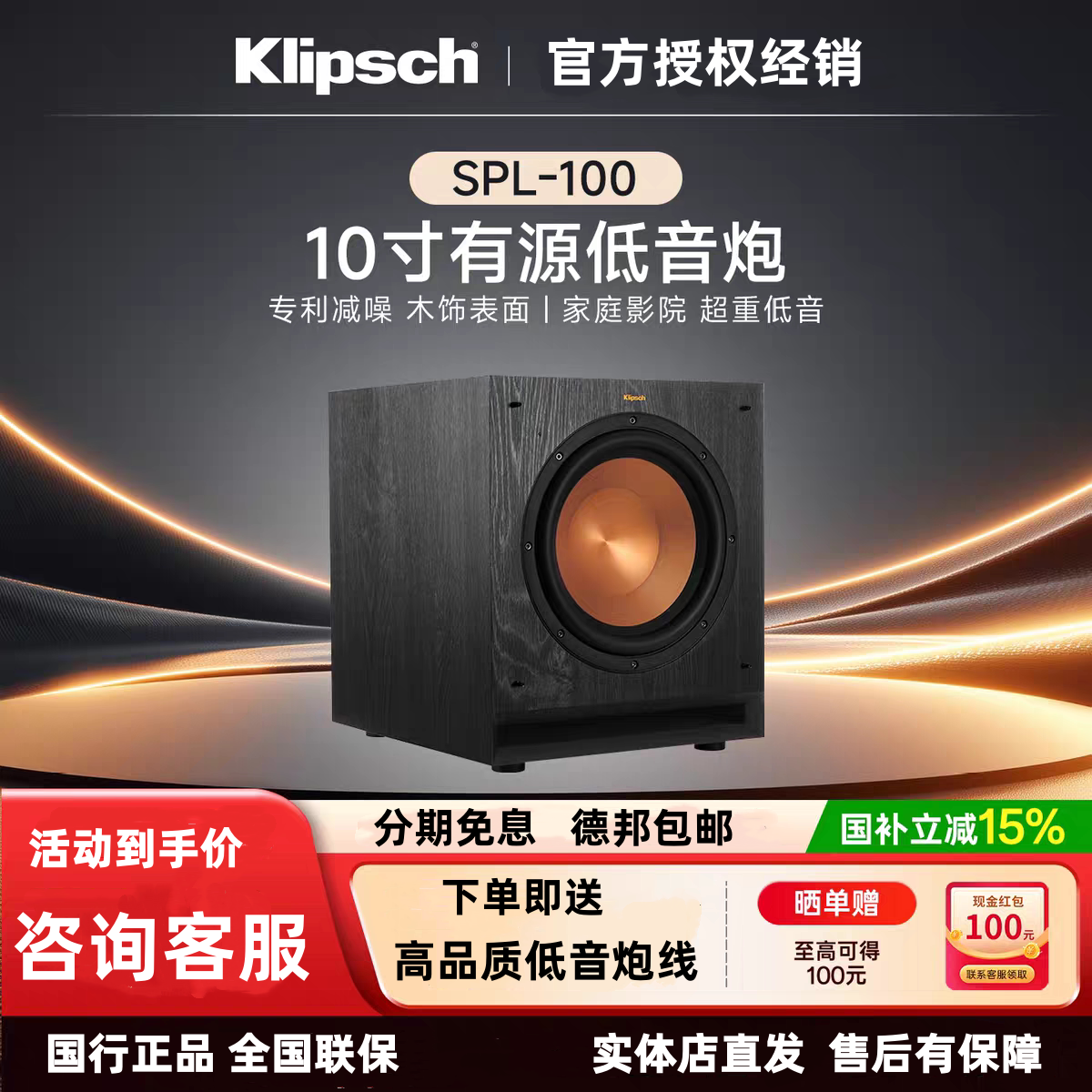 Klipsch/杰士SPL-100 有源低音炮10寸家庭影院大功率超重低音音箱