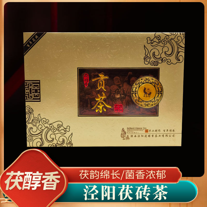 泾阳茯茶砖茶陕西特产黑茶茯贡茶香醇黑砖茶纯正