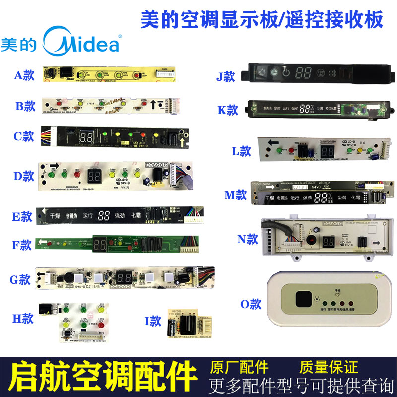 美的空调配件显示板匹接收器