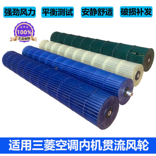 三菱空调内机风轮全新