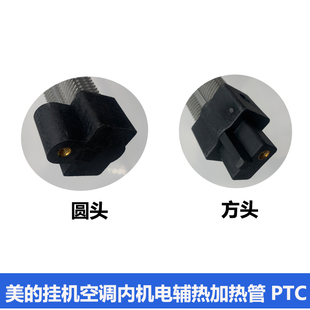 美 冷俊星省电星冷静星2空调电辅助加热丝通用PTC加热管电热丝