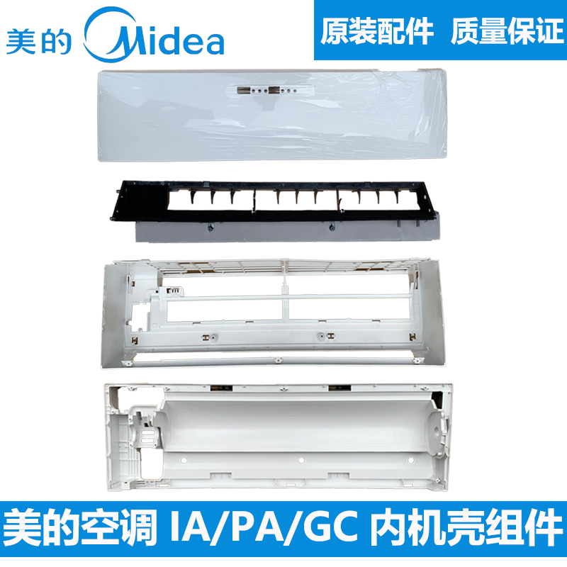 全新美的空调IA/PA/GC挂机塑料外壳冷俊星高能星面板中框底座水槽