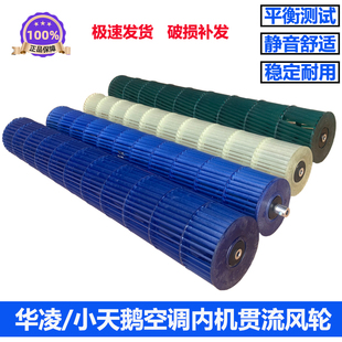 小天鹅/华凌空调挂机圆柱机内机贯流风轮风筒滚轮滚筒风轮风扇叶
