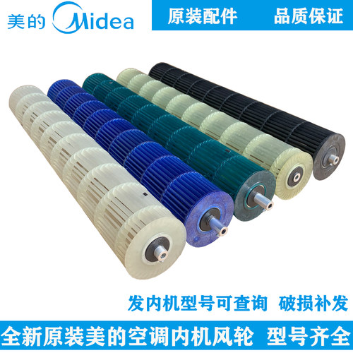 美的全新原厂挂机室内风叶