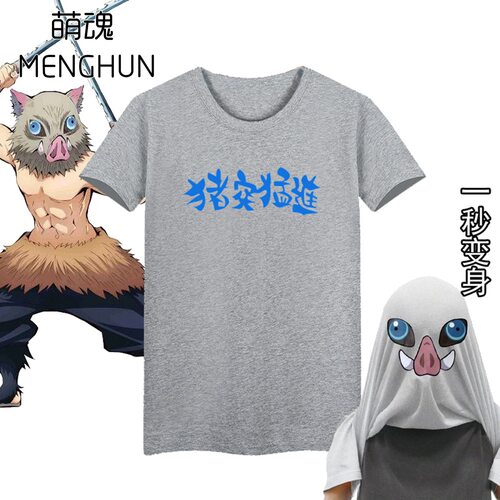 鬼灭之刃嘴平伊之助猪突猛进变身T恤灰色纯棉恶搞漫展T恤也有童款