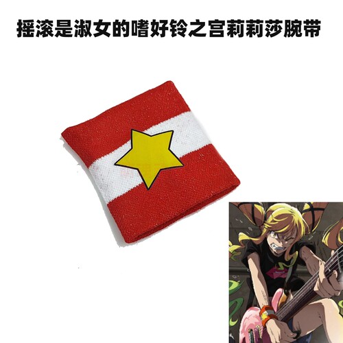 铃之宫莉莉莎cos腕带单个