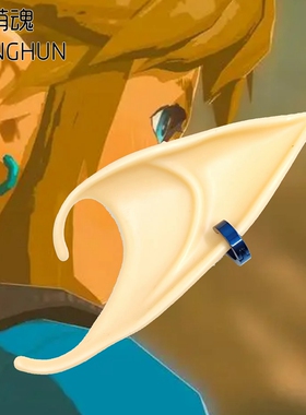 塞尔达传说王国之泪林克cosplay硅胶耳朵和耳环耳钉