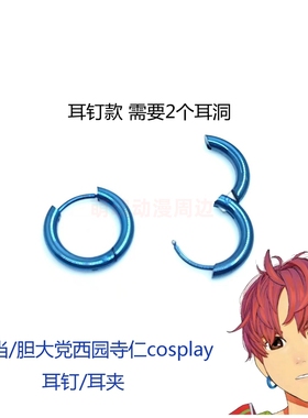 10月新番胆大党 当哒当 圆城寺仁cosplay 蓝色耳钉 耳夹动漫耳环