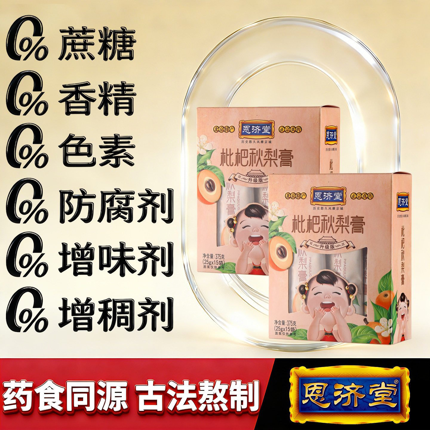 恩济堂375g枇杷膏儿童宝宝北京特产药食同源滋补品蜂蜜菊花金银花