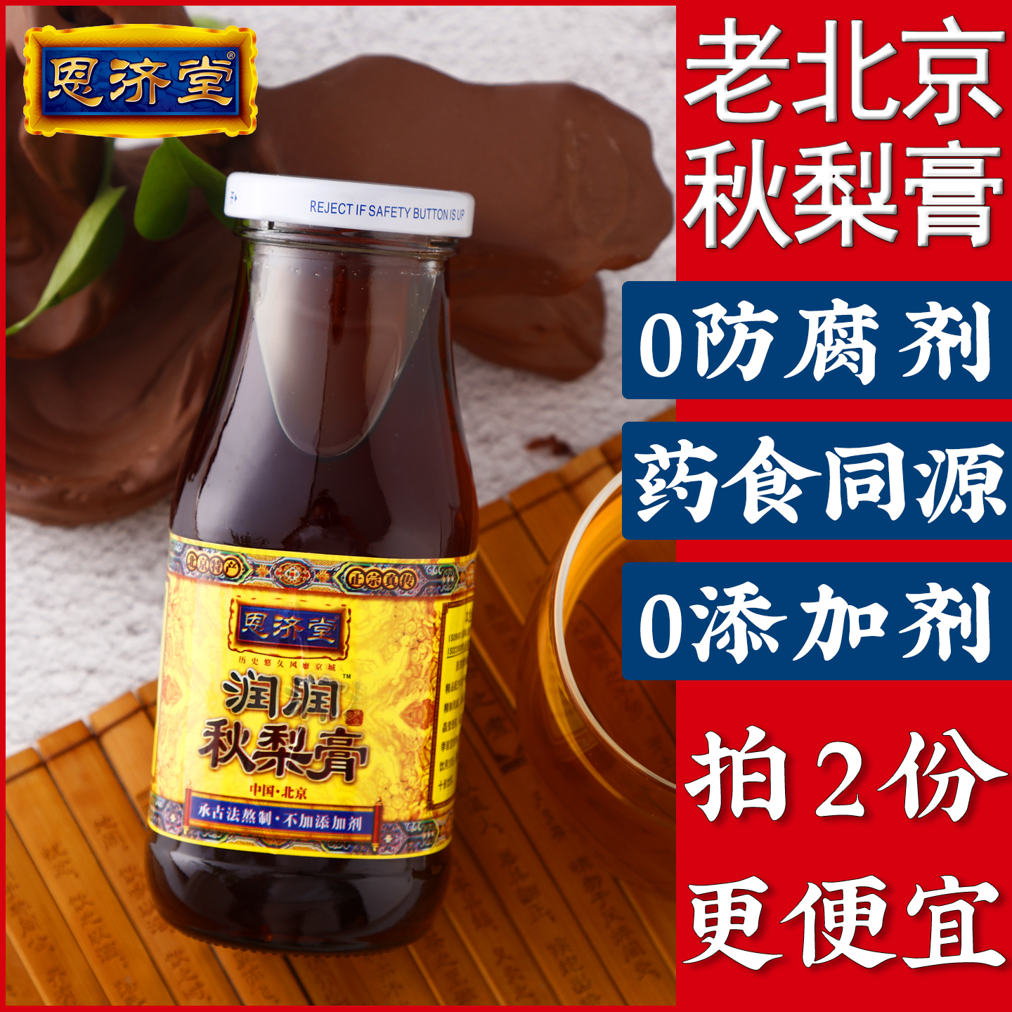 北京特产秋梨膏恩济堂儿童宝蜂蜜