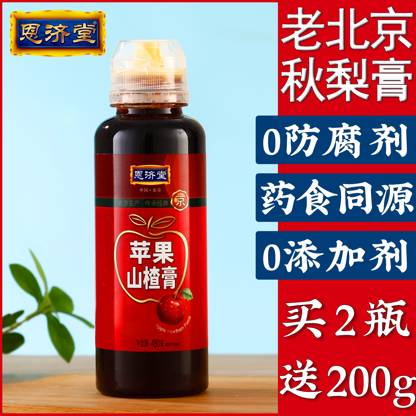 恩济堂480g苹果山楂膏传统滋补北京特产儿童宝宝非蜂蜜菊花秋梨膏