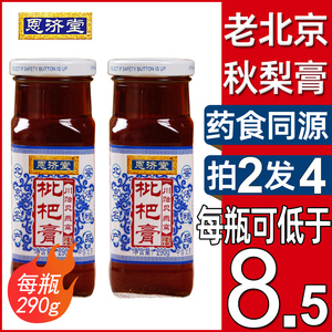 恩济堂290g川贻贝燕窝枇杷雪秋梨膏女人滋补品北京特产非砀山蜂蜜