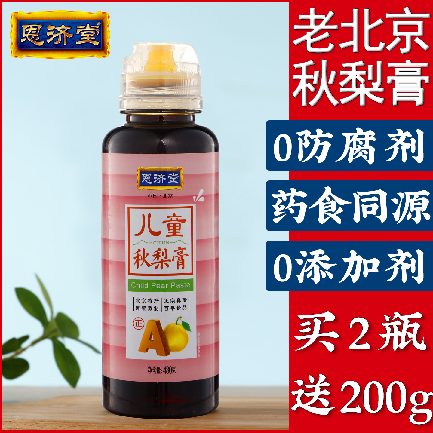 恩济堂480g儿童秋梨膏传统滋补北京特产药食同源宝蜂蜜菊花雪枇杷,传统滋补营养品,养生膏,淘宝优惠券,粉丝福利购,淘宝优惠卷