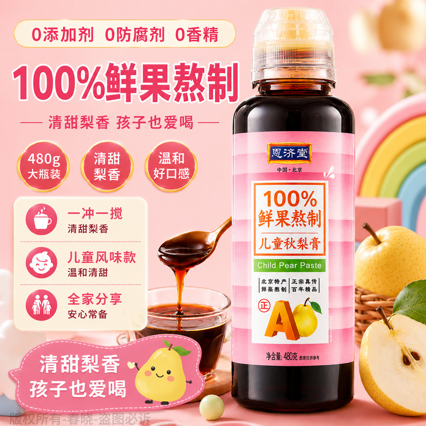 恩济堂480g儿童秋梨膏传统滋补北京特产药食同源宝蜂蜜菊花雪枇杷
