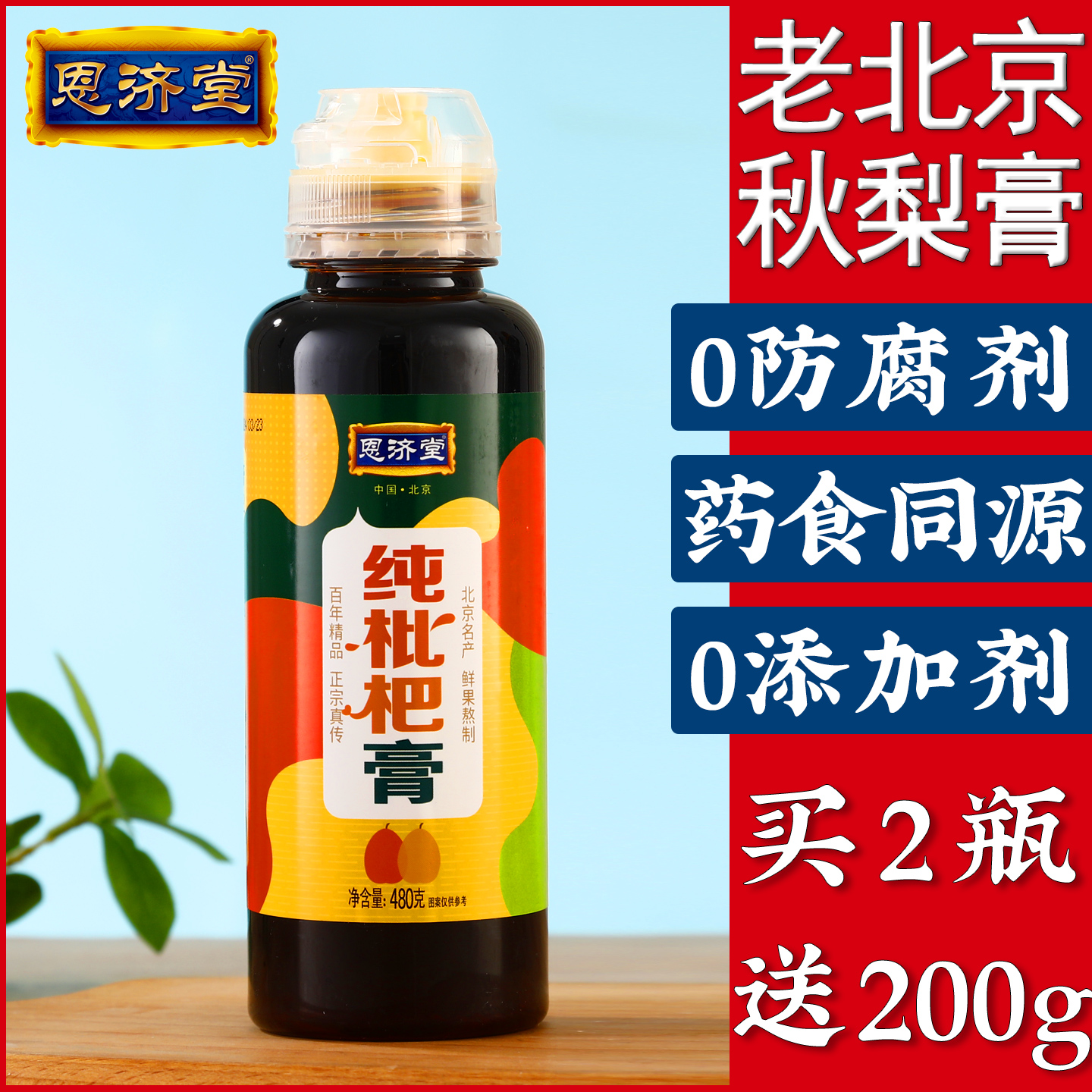 恩济堂480g纯枇杷膏儿童传统滋补北京特产孕妇宝蜂蜜菊花雪秋梨膏