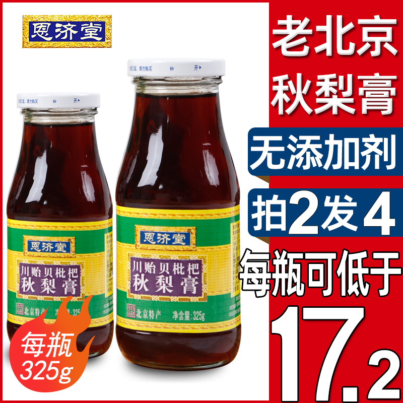 恩济堂325g川贻贝枇杷秋梨膏儿童老人滋补品蜂蜜雪北京特产非砀山