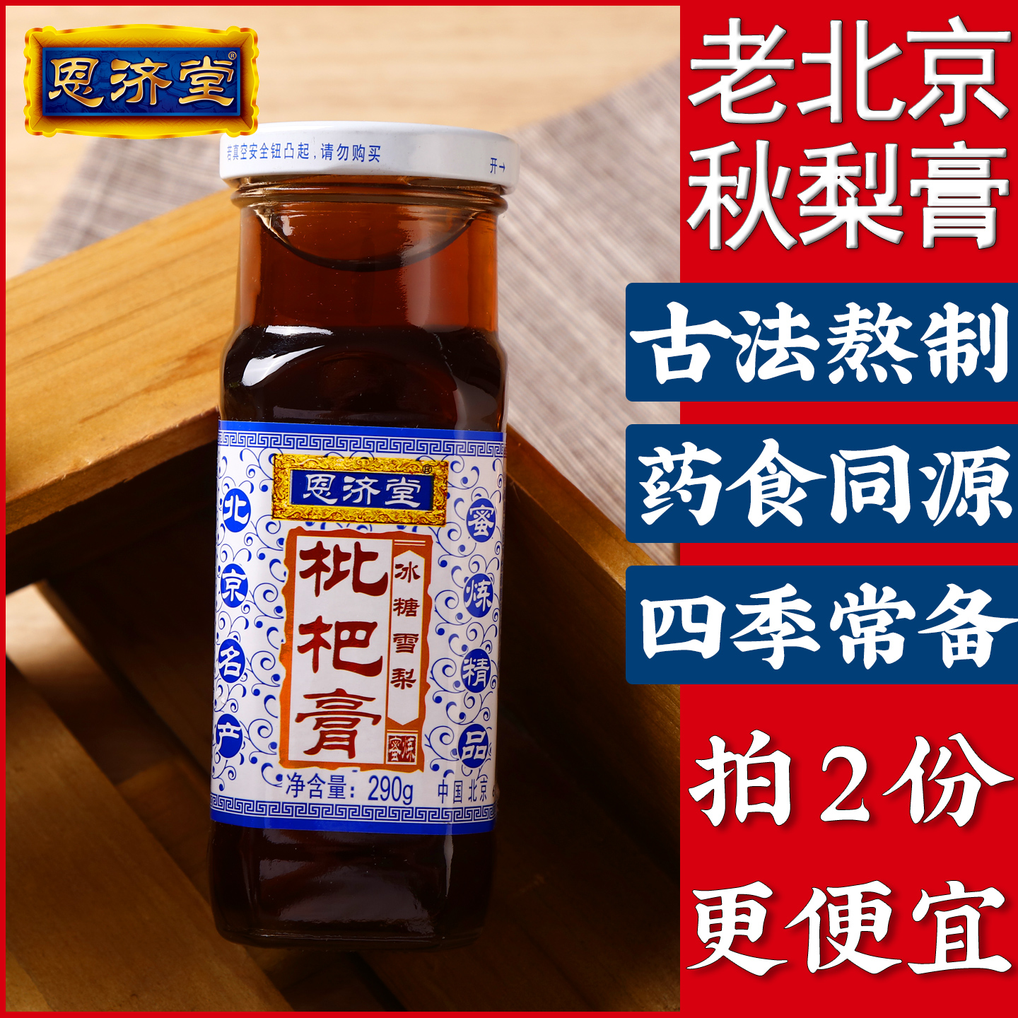 北京特产枇杷膏恩济堂儿童宝蜂蜜