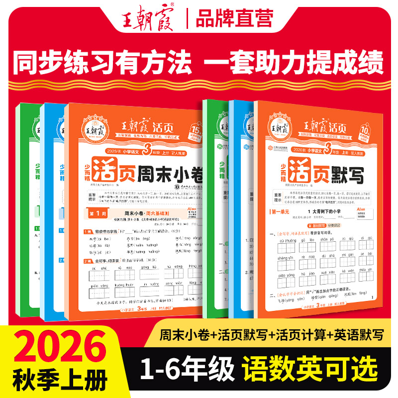 2026新版秋上册王朝霞小学一二三四五六年级周周测语数英同步检测期中期末试卷周六基础练周日提升练语文数学英语课课练周末小卷
