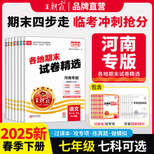 2025春王朝霞各地期末试卷精选七年级下册河南专版专项训练测试卷初一部编人教语文数学英语真题卷新课标期末冲刺复习卷北师华师版