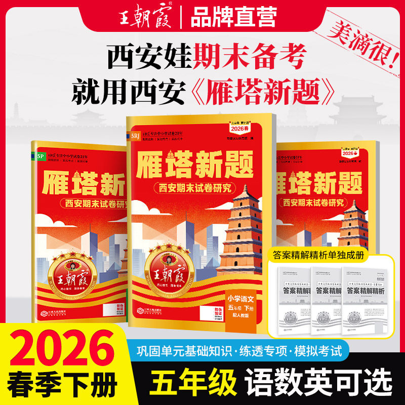 2025秋西安专版五年级新版上册王朝霞各地期末试卷精选雁塔新题人教版北师版小学语文阅读理解同步练习数学英语期末冲刺100分考试