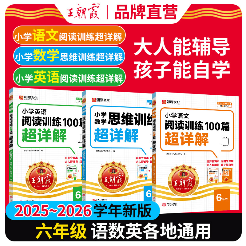 王朝霞小学语文英语阅读训练