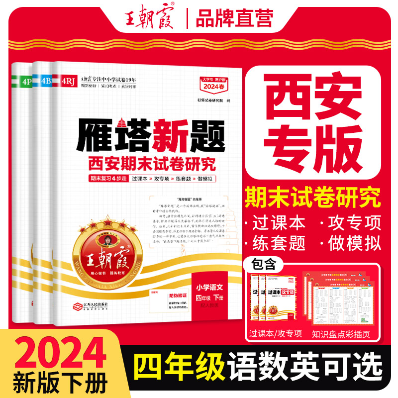 四年级下册数学专项训练王朝霞各地期末试卷精选西安专版雁塔新题2024春数学语文英语小学人教版北师版期末复习真题期末冲刺100分-封面