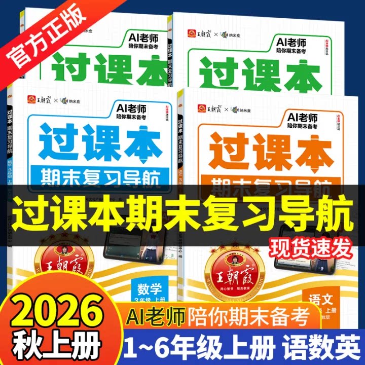【抖音同款】王朝霞过课本期末复习导航2026年春季新版下册小学语文数学英语单元过关练考点梳理期末冲刺卷王朝霞AI教辅期末备考