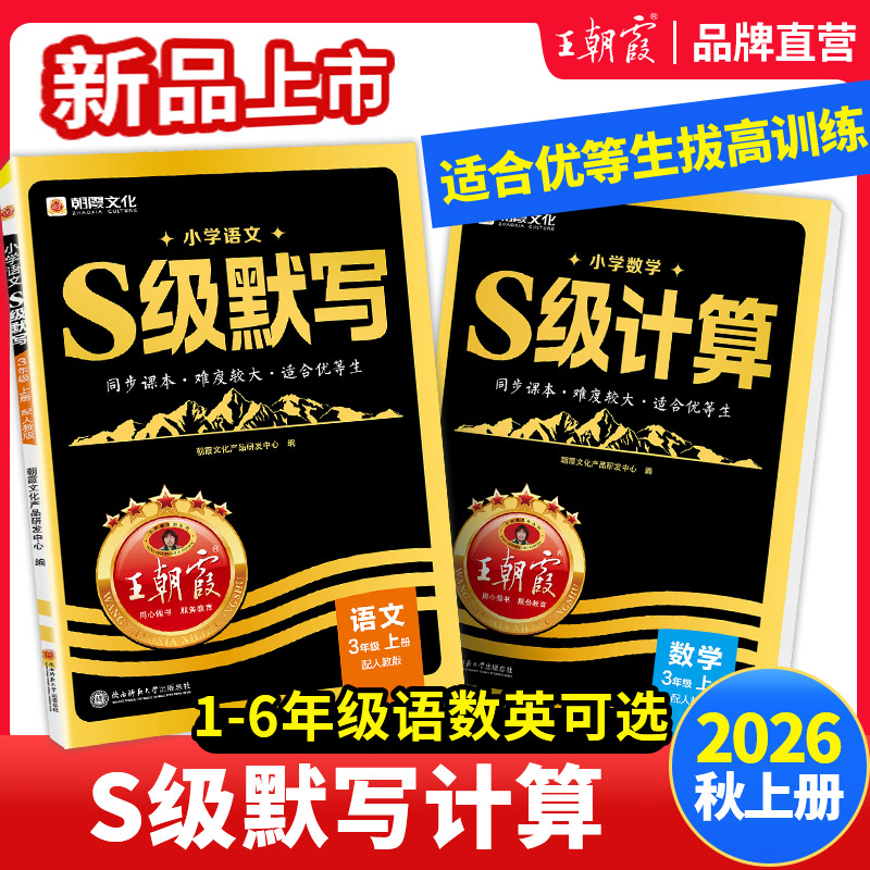 2026新版王朝霞S级默写计算语文数学英语同步课本一二三四五六年级人教版优等生课内拔高课外拓展人教版学霸尖子生培优拔高提成绩 王朝霞新实拍商品图