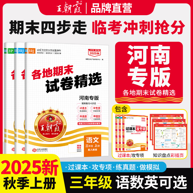 三年级期末试卷2025新版王朝霞