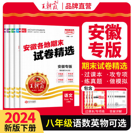 2024新版王朝霞各地期末试卷精选安徽专版八年级下册语文数学英语物理人教版测试卷套装沪科期中期末测评卷真题精编中学初二总复习