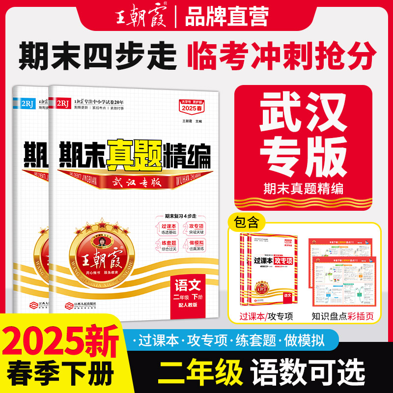 王朝霞武汉期末真题二年级下册