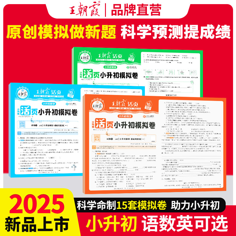 新版王朝霞活页小升初模拟语数英