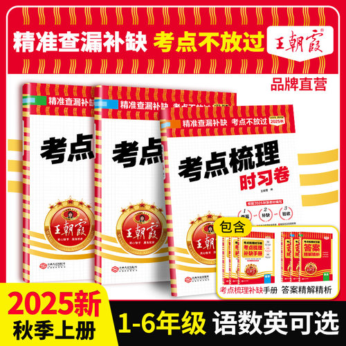 王朝霞考点梳理卷官方正品