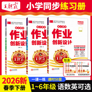 2026春下册王朝霞作业创新设计德才兼备一二三四五六年级数学语文部编人教版 同步练习册剑桥英语作业分层训练册小学霸试卷